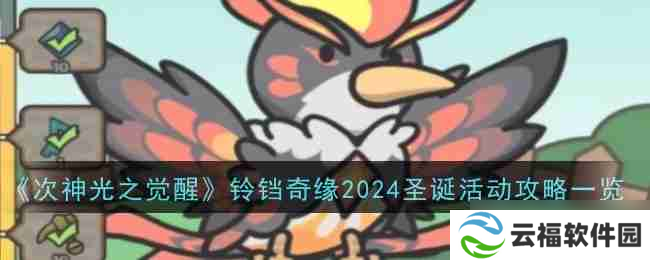 《次神光之觉醒》铃铛奇缘2024圣诞活动攻略介绍