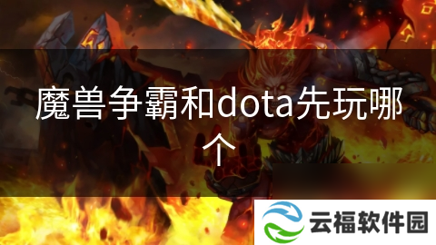 魔兽争霸和dota先玩哪个