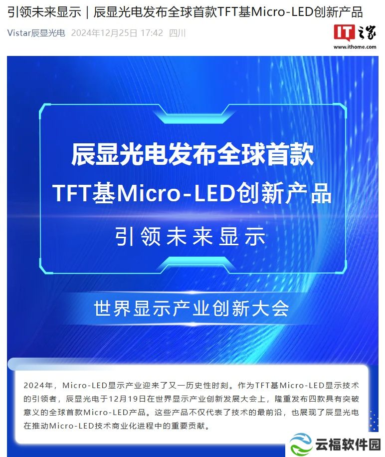 辰显光电发布全球首款 TFT 基 Micro LED 创新产品