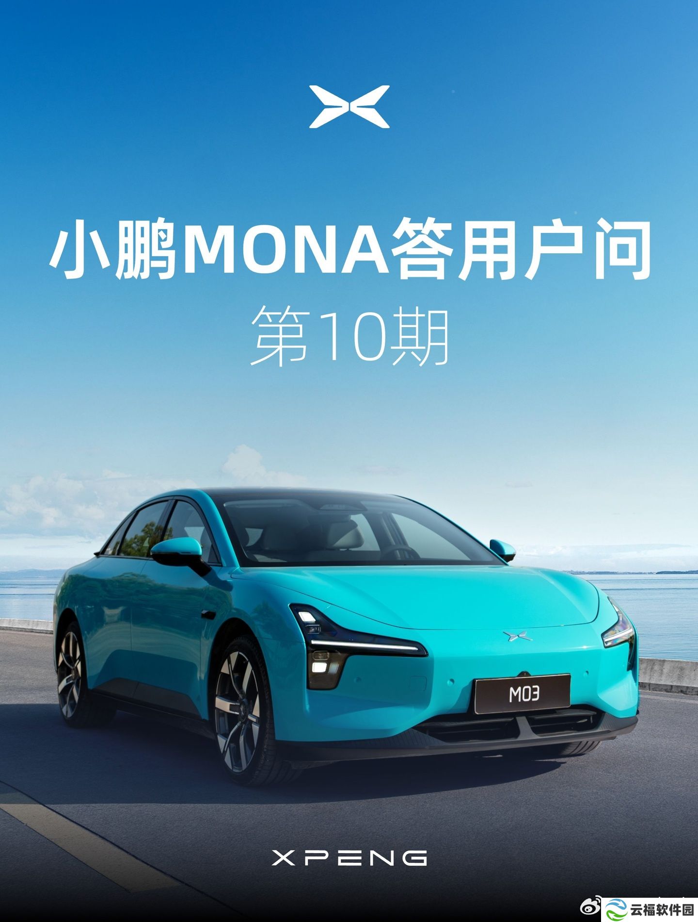 小鹏 MONA M03 汽车明年二季度切换天玑系统后，支持自定义搭建【智慧场景】