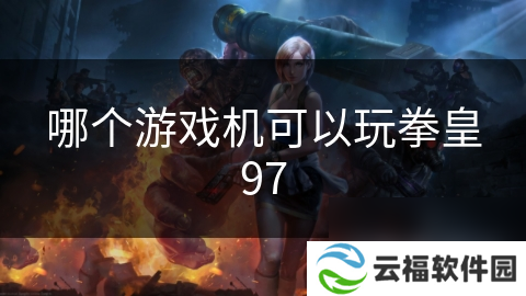 哪个游戏机可以玩拳皇97