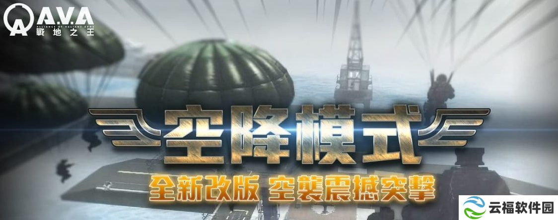 《A.V.A 战地之王》空降模式正式上线，斧牛加速器邀你来玩