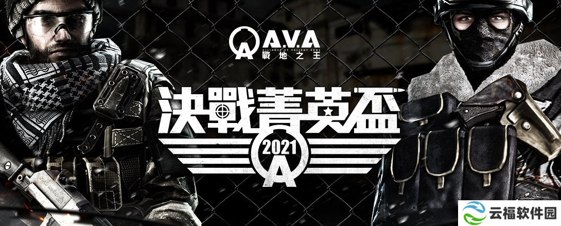 《A.V.A 战地之王》宣布举办2021决战精英杯开始报名，斧牛加速器邀你来玩