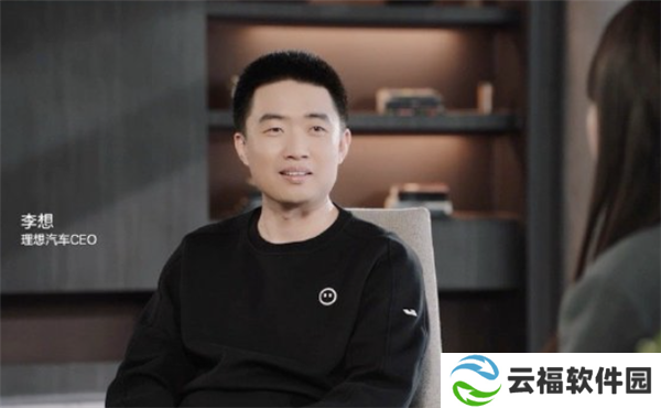 李想谈人工智能三个阶段：AI 对于理想汽车意味着未来的全部