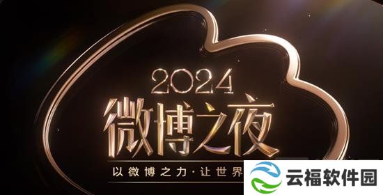 和平精英入围2024微博年度喜爱作品 怎么投票给和平精英