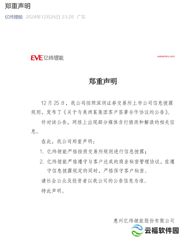 亿纬锂能郑重声明：严格按照交易所规则进行信息披露、遵守与客户达成的商业秘密管理协议