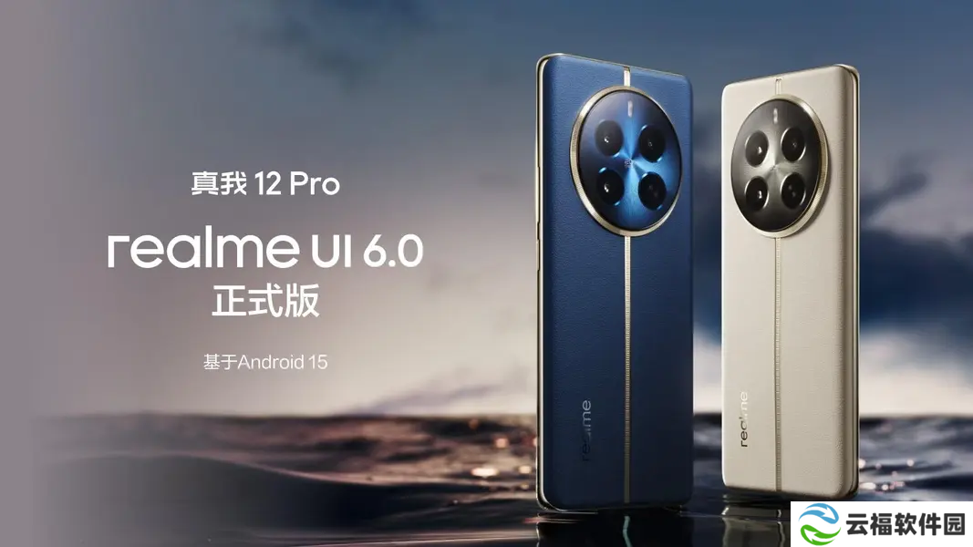 真我 12 系列手机获 realme UI 6.0 正式版系统升级