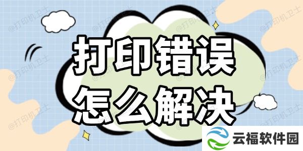 打印错误怎么解决 几种高效的方法