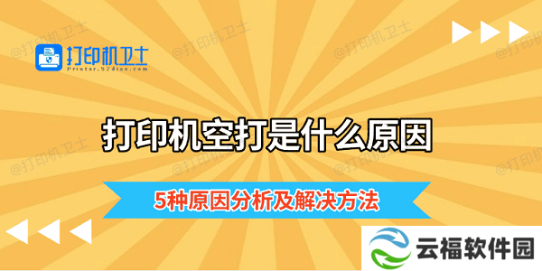 打印机空打是什么原因 5种原因分析及解决方法