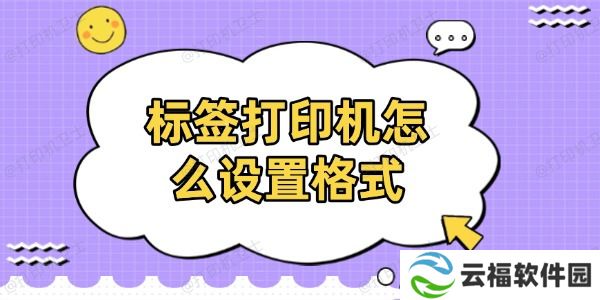 标签打印机怎么设置格式