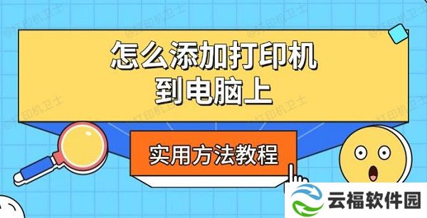 怎么添加打印机到电脑上，实用方法教程