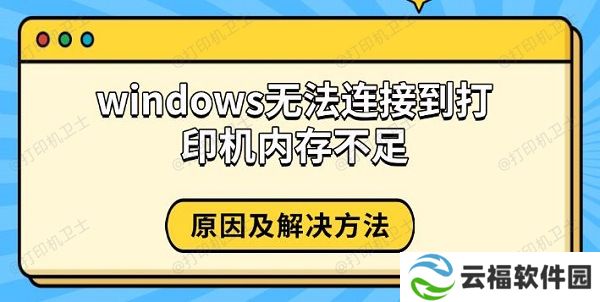 windows无法连接到打印机内存不足，原因及解决方法