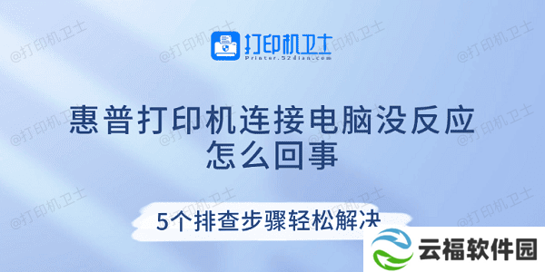 惠普打印机连接电脑没反应怎么回事 5个排查步骤轻松解决