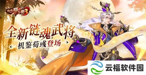 《放开那三国3》全新链魂武将机鉴荀彧登场