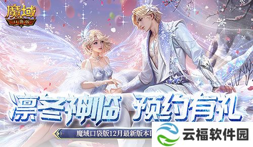 预约多重礼,魔域口袋版12月最新版本即将上线