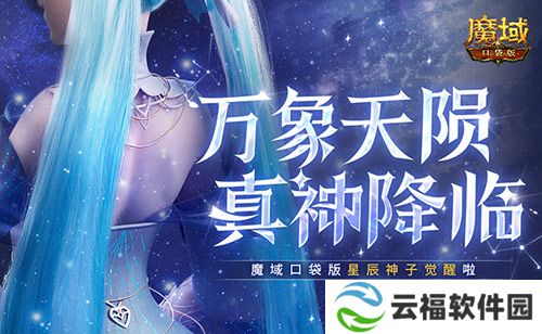 新神又至,魔域口袋版迎来星辰神子觉醒