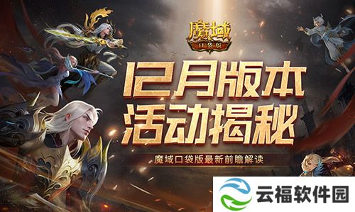 12月版本有什么,魔域口袋版最新前瞻解读