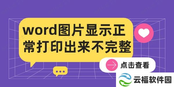 word图片显示正常打印出来不完整的解决方法