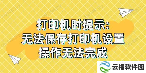 打印机时提示: