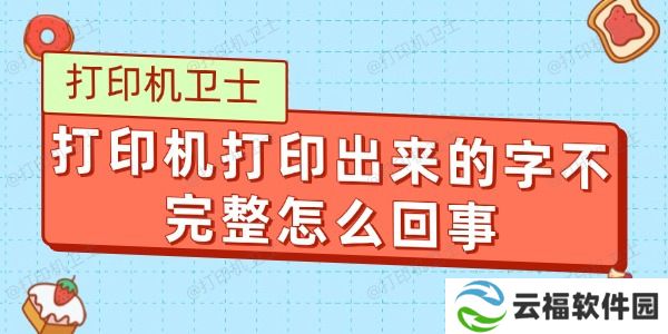 打印机打印出来的字不完整怎么回事