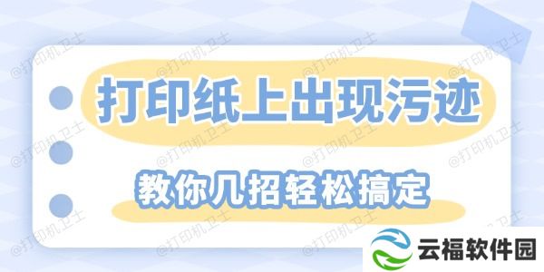 打印纸上重复出现污迹怎么解决 教你几招轻松搞定