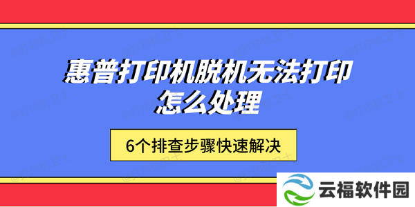 惠普打印机脱机无法打印怎么处理 6个排查步骤快速解决