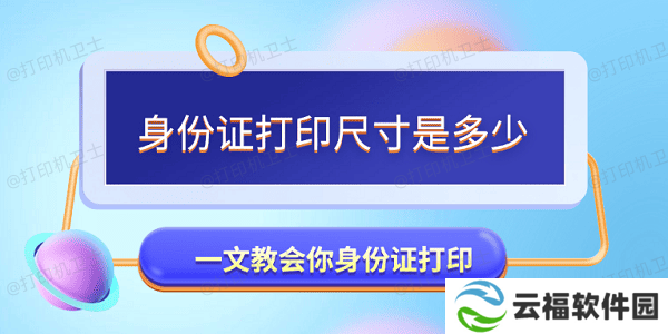 身份证打印尺寸是多少 一文教会你身份证打印