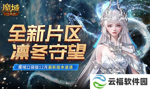 全新片区凛冬守望,魔域口袋版12月最新版本速递