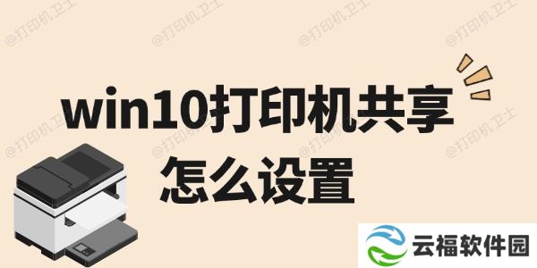 win10打印机共享怎么设置