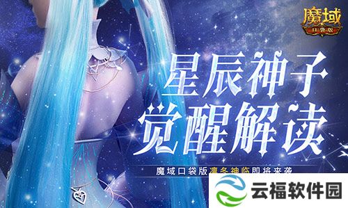 星辰神子觉醒解读,魔域口袋版凛冬神临