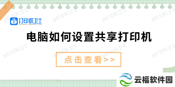 电脑如何设置共享打印机 仅需3招教你设置共享打印机