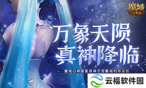 觉醒福利有这些,魔域口袋版星辰神子们有福啦