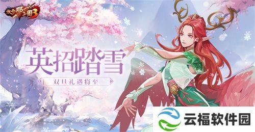 《放开那三国3》英招踏雪 双旦礼遇将至