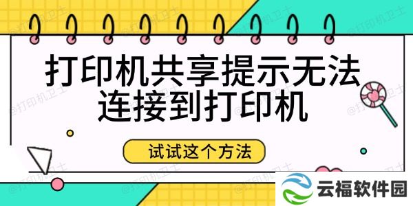 打印机共享提示无法连接到打印机