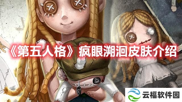 第五人格疯眼溯洄皮肤介绍 第五人格疯眼溯洄皮肤一览