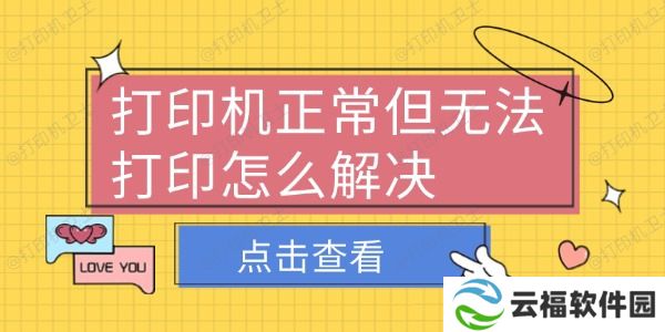 打印机正常但无法打印怎么解决