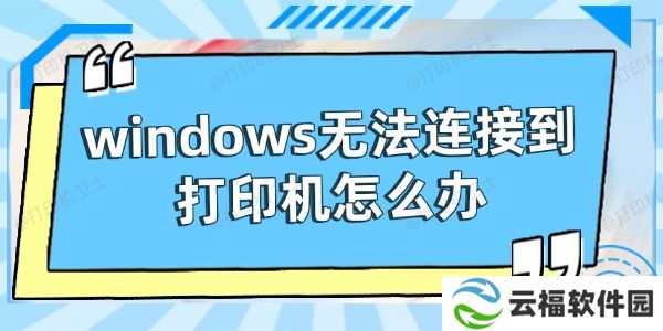 windows无法连接到打印机怎么办