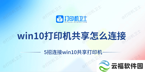 win10打印机共享怎么连接 5招连接win10共享打印机