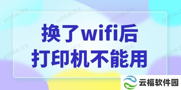 换了wifi后打印机不能用怎么办