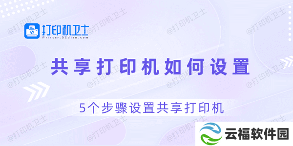 共享打印机如何设置 5个步骤设置共享打印机