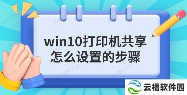 win10打印机共享怎么设置的步骤