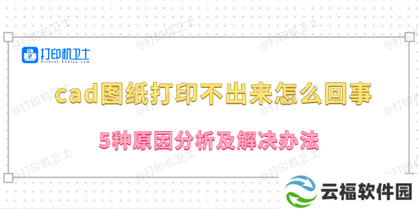 cad图纸打印不出来怎么回事 5种原因分析及解决办法