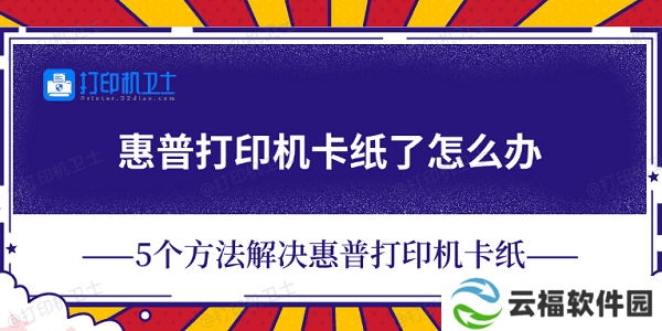 惠普打印机卡纸了怎么办 5个方法解决惠普打印机卡纸