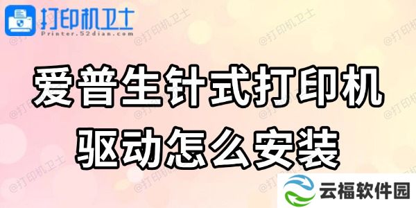 爱普生针式打印机驱动怎么安装 看完轻松搞定