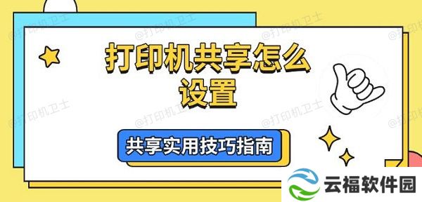 打印机共享怎么设置，共享实用技巧指南