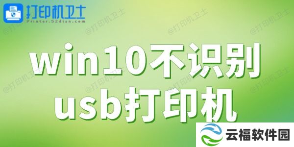 win10不识别usb打印机 一键解决打印难题