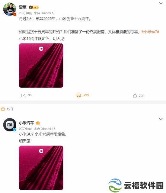 小米SU7小米15周年限定色突然官宣：明天公布！
