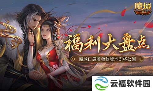 福利大盘点,魔域口袋版金秋版本即将公测