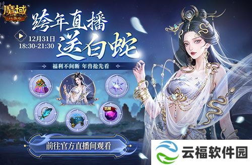 直播送蛇年兽,魔域口袋版陪你公测跨年狂欢