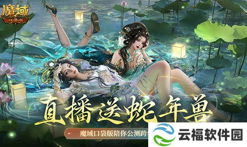 直播送蛇年兽,魔域口袋版陪你公测跨年狂欢